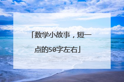 数学小故事,短一点的50字左右
