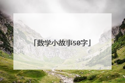 数学小故事50字