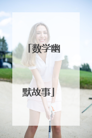 数学幽默故事