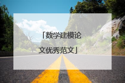 数学建模论文优秀范文