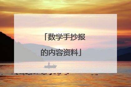 数学手抄报的内容资料