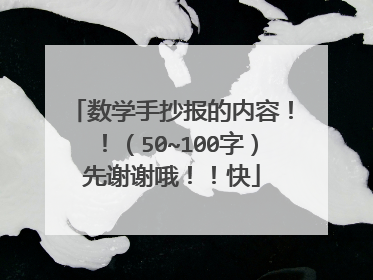 数学手抄报的内容！！（50~100字）先谢谢哦！！快