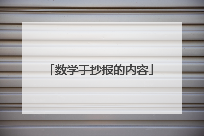 数学手抄报的内容