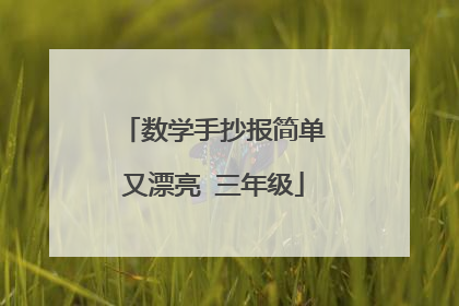 数学手抄报简单又漂亮 三年级