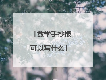 数学手抄报可以写什么