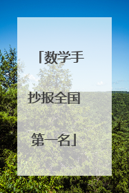 数学手抄报全国第一名