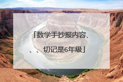 数学手抄报内容、、、切记是6年级