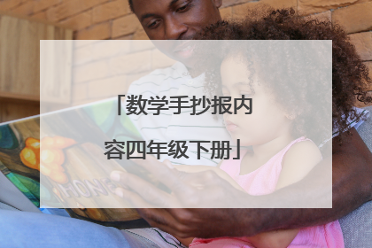 数学手抄报内容四年级下册