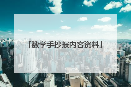 数学手抄报内容资料