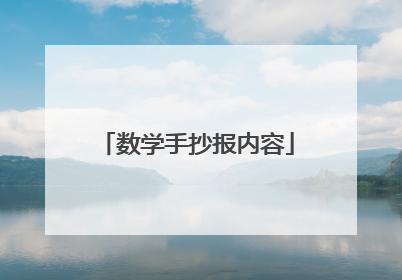 数学手抄报内容