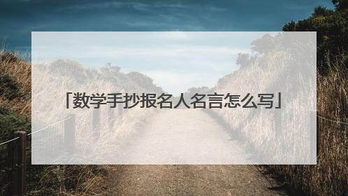 数学手抄报名人名言怎么写