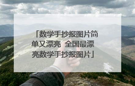 数学手抄报图片简单又漂亮 全国最漂亮数学手抄报图片