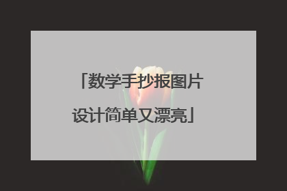 数学手抄报图片设计简单又漂亮