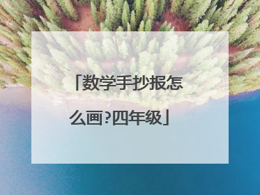 数学手抄报怎么画?四年级