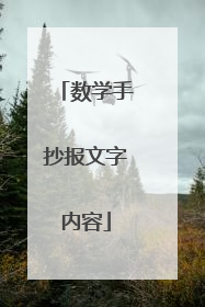 数学手抄报文字内容