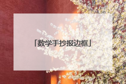 数学手抄报边框