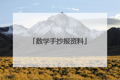 数学手抄报资料