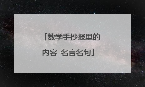 数学手抄报里的内容 名言名句