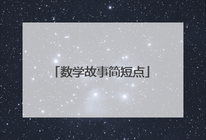 数学故事简短点