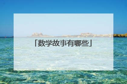 数学故事有哪些