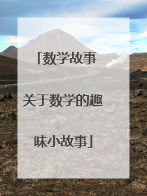 数学故事 关于数学的趣味小故事