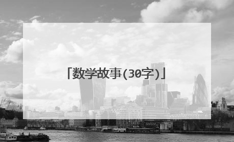 数学故事(30字)