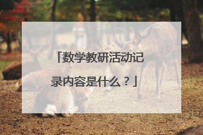 数学教研活动记录内容是什么?