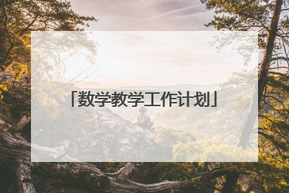 数学教学工作计划