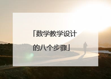 数学教学设计的八个步骤