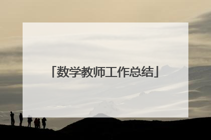 数学教师工作总结