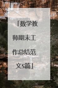 数学教师期末工作总结范文5篇