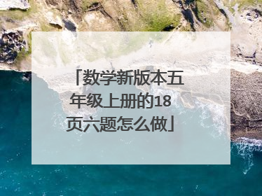 数学新版本五年级上册的18页六题怎么做