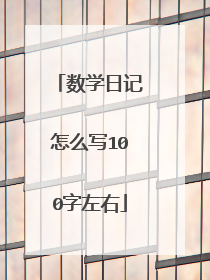 数学日记怎么写100字左右