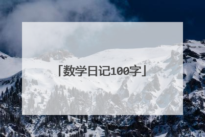 数学日记100字