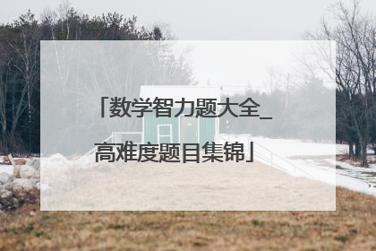 数学智力题大全_高难度题目集锦