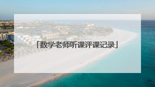 数学老师听课评课记录