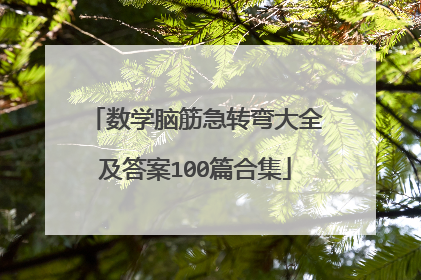 数学脑筋急转弯大全及答案100篇合集