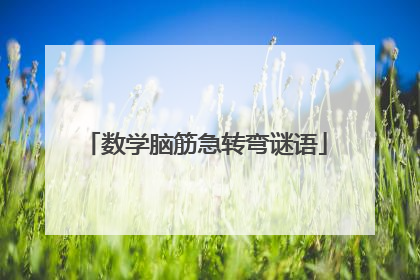 数学脑筋急转弯谜语