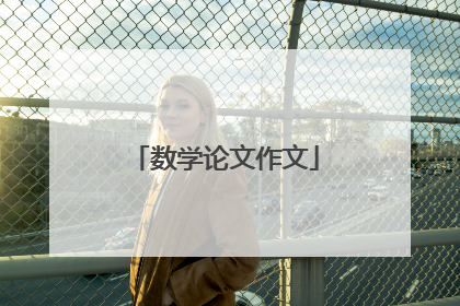 数学论文作文