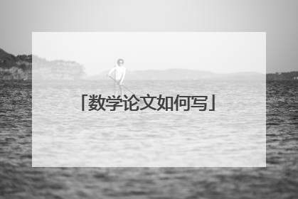 数学论文如何写