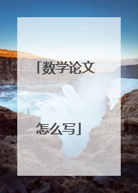 数学论文怎么写