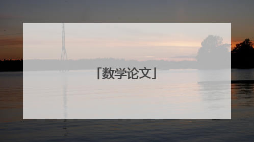 数学论文