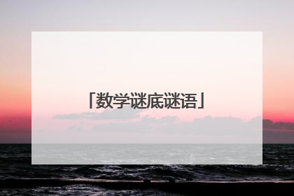 数学谜底谜语