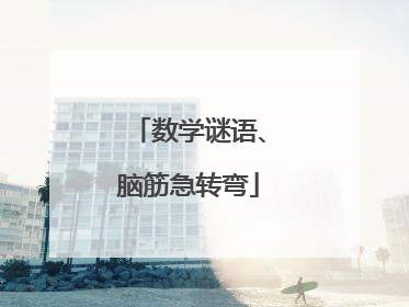 数学谜语、脑筋急转弯