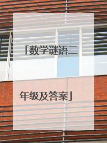 数学谜语二年级及答案