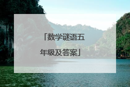 数学谜语五年级及答案
