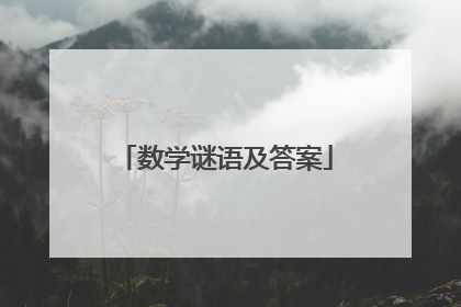 数学谜语及答案
