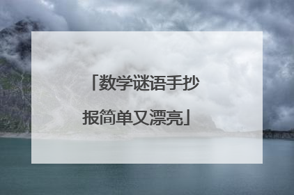 数学谜语手抄报简单又漂亮