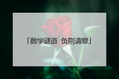 数学谜语 负荆请罪