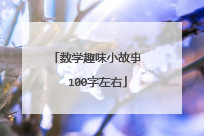数学趣味小故事  100字左右